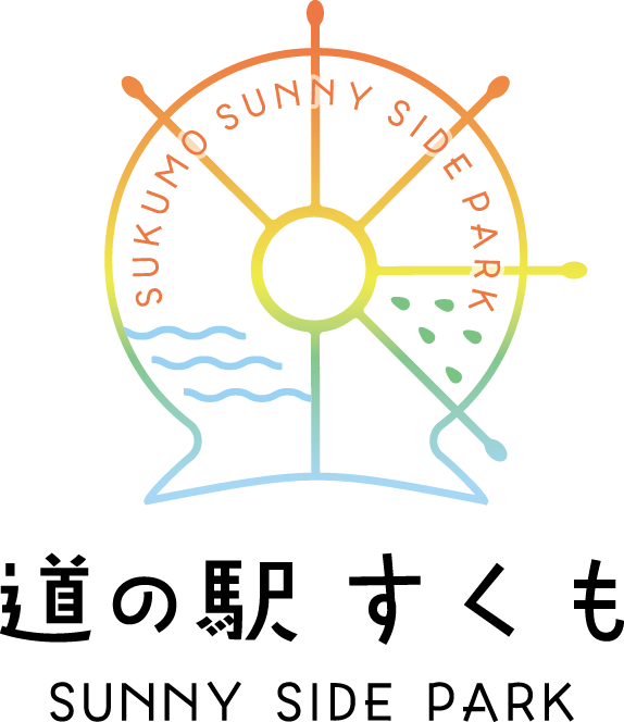 道の駅 すくもサニーサイドパーク