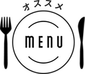 オススメメニュー