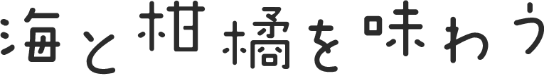 海と柑橘を味わう
