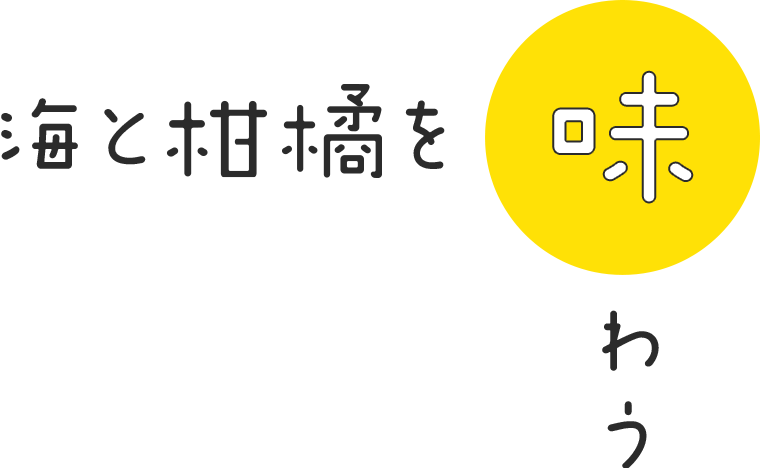 海と柑橘を味わう